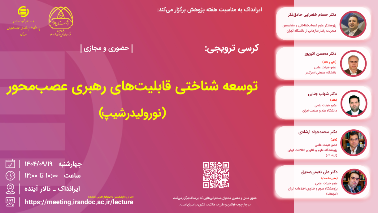 کرسی توسعه شناختی قابلیت‌های رهبری عصب‌محور برگزار می‌شود
