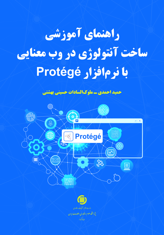 «راهنمای آموزشی ساخت آنتولوژی در وب معنایی با نرم‌افزار ‌Protege» منتشر شد