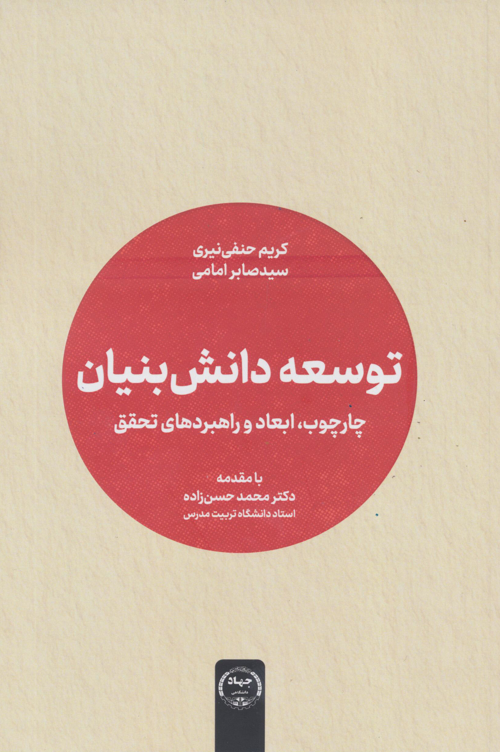 کتاب «توسعه دانش‌بنیان» با مقدمه دکتر محمد حسن‌زاده منتشر شد
