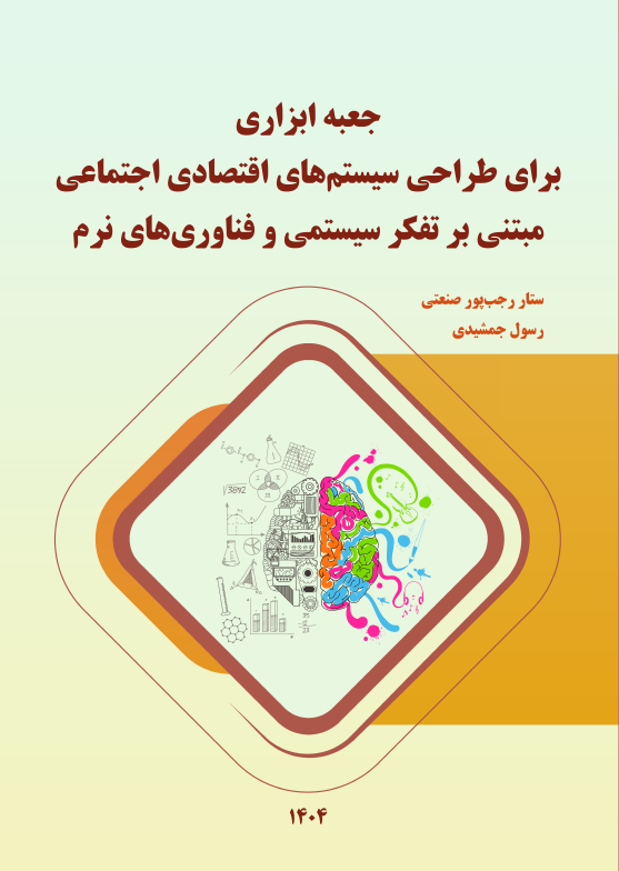 «جعبه ابزاری برای طراحی سیستم‌های اقتصادی اجتماعی مبتنی بر تفکر سیستمی و فناوری‌های نرم» منتشر شد