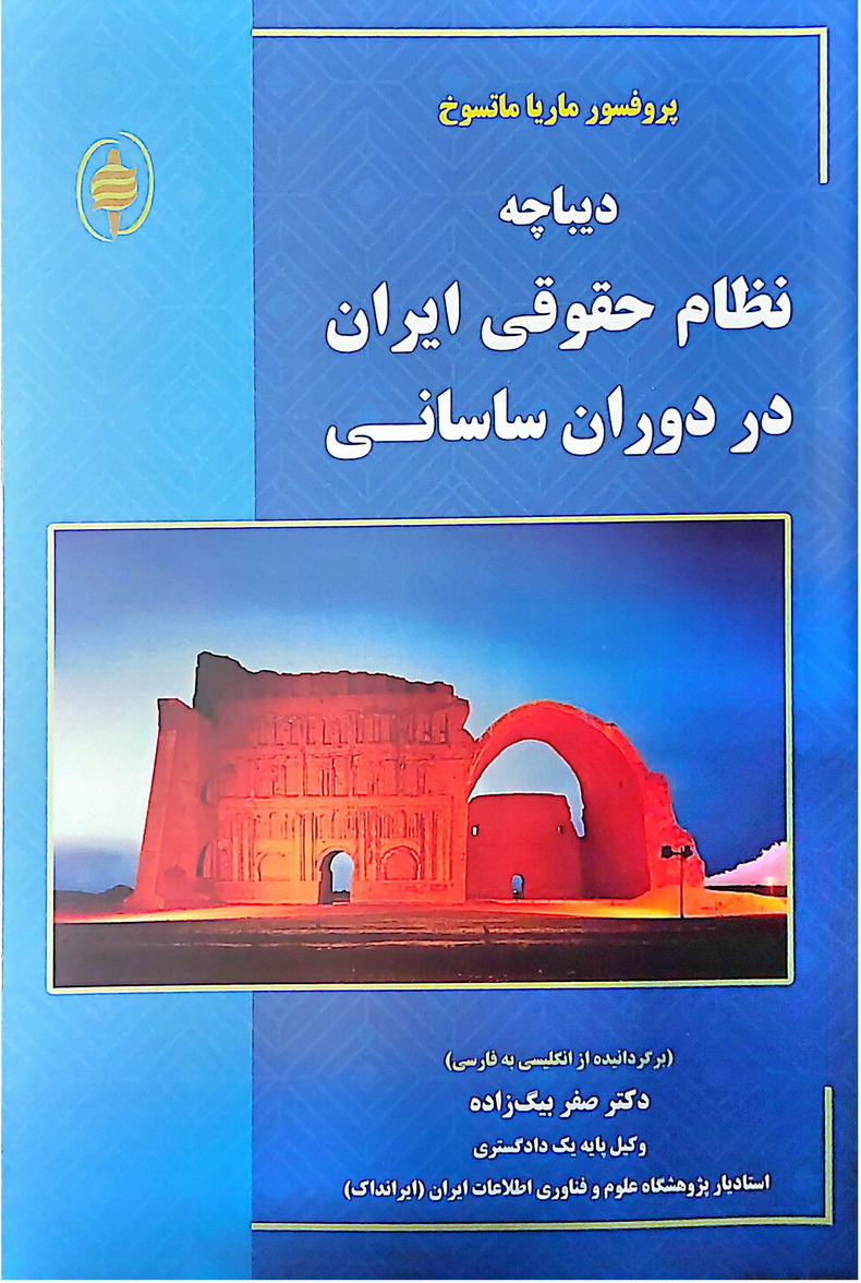 «دیباچه نظام حقوقی ایران در دوران ساسانی» منتشر شد
