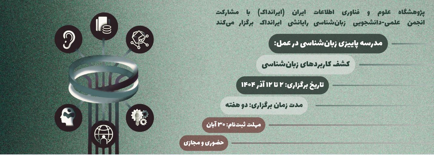 مدرسه پاییزی زبان‌شناسی در عمل در ایرانداک برگزار می‌شود