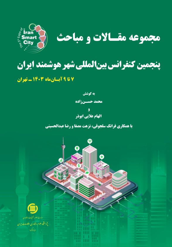 «مجموعه مقالات پنجمین کنفرانس بین‌المللی شهر هوشمند ایران» منتشر شد