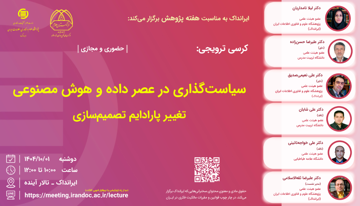 کرسی سیاست‌گذاری در عصر داده و هوش مصنوعی: تغییر پارادایم تصمیم‌سازی برگزار می‌شود