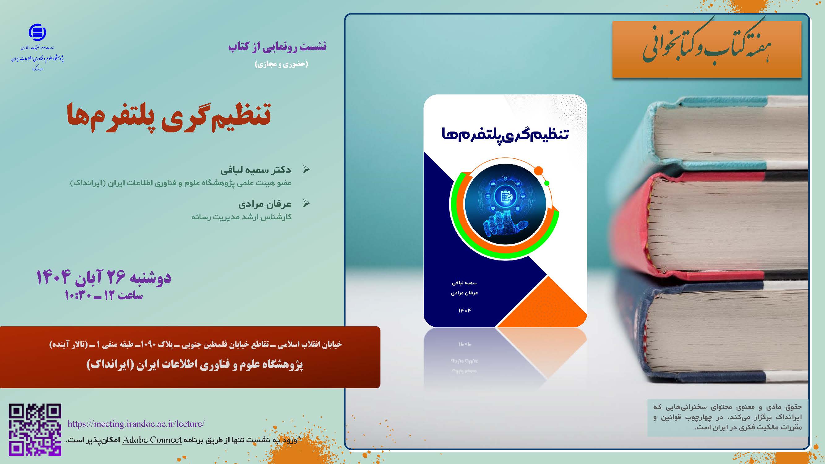 نشست رونمایی از کتاب «تنظیم‌گری پلتفرم‌ها» در ایرانداک برگزار می‌شود