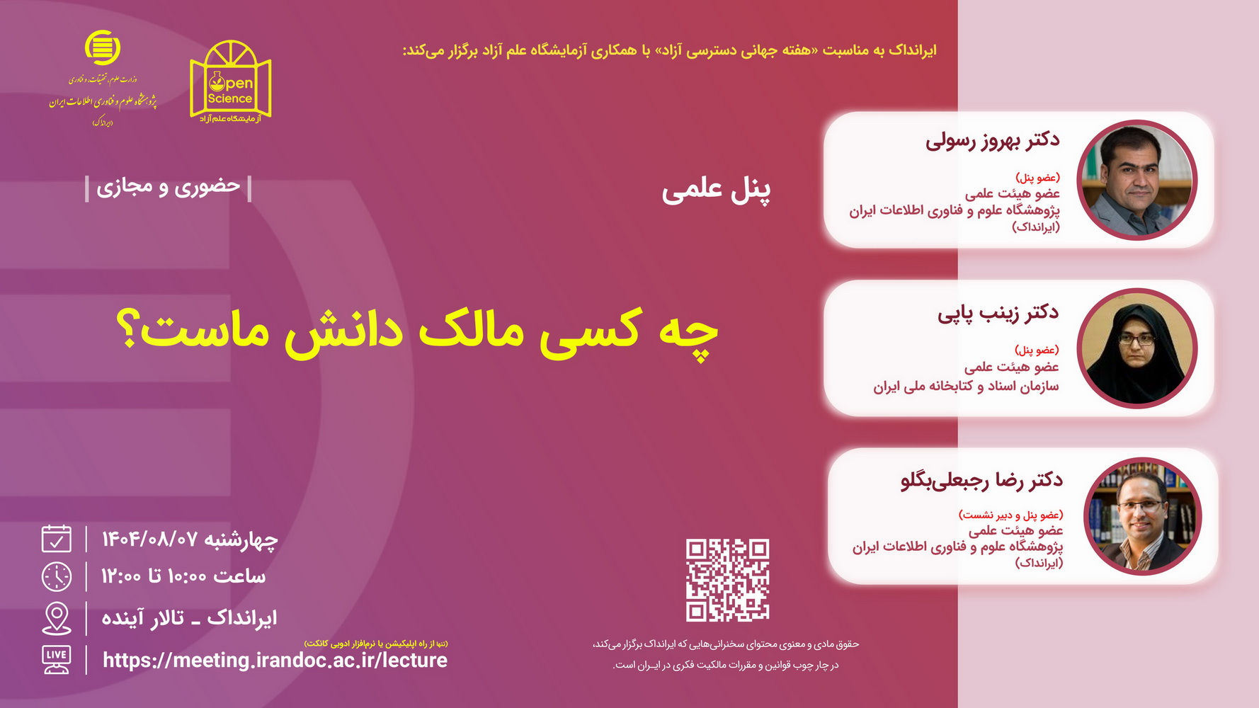 پنل علمی چه کسی مالک دانش ماست؟