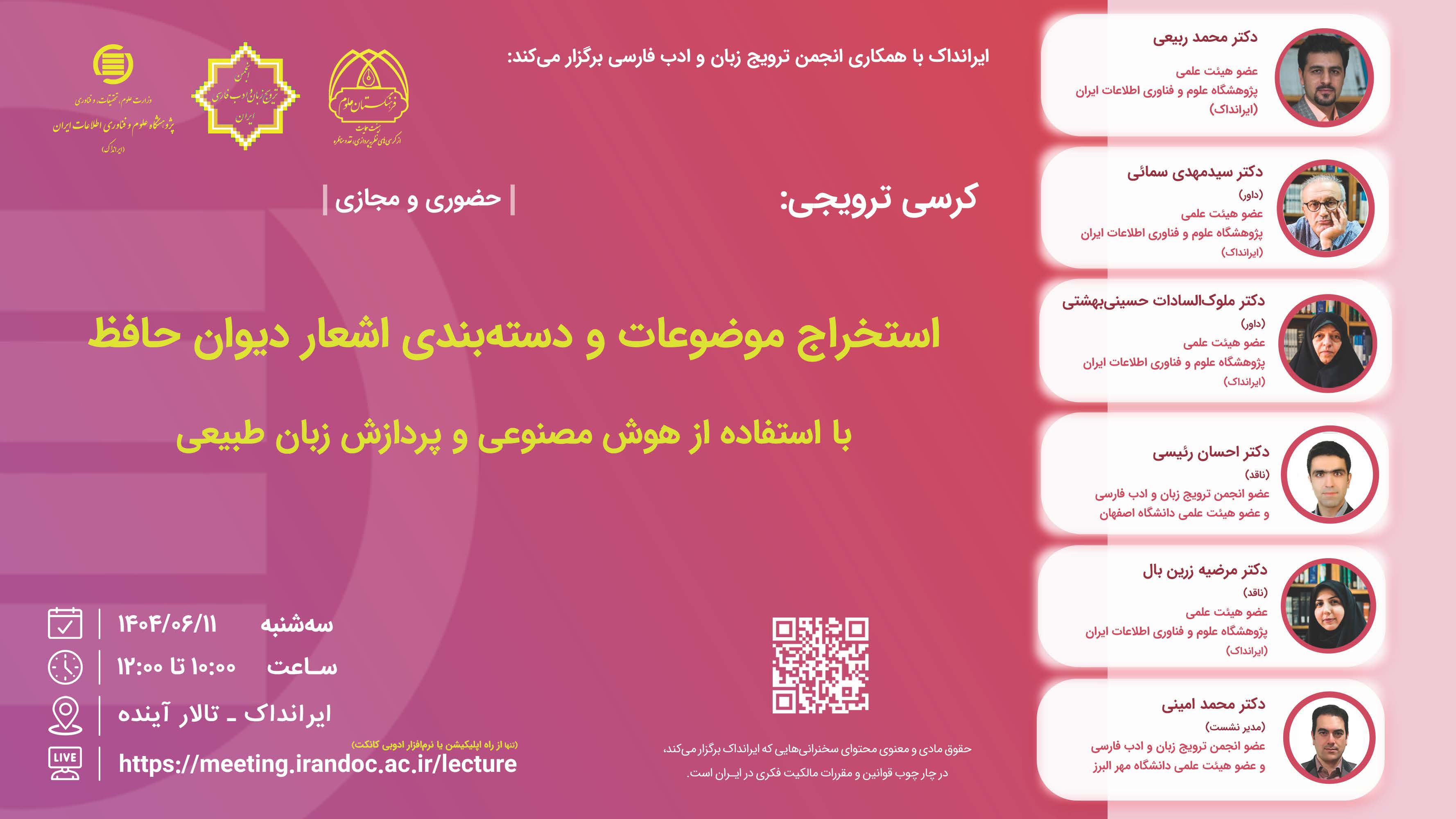 کرسی استخراج موضوعات و دسته‌بندی اشعار دیوان حافظ برگزار می‌شود