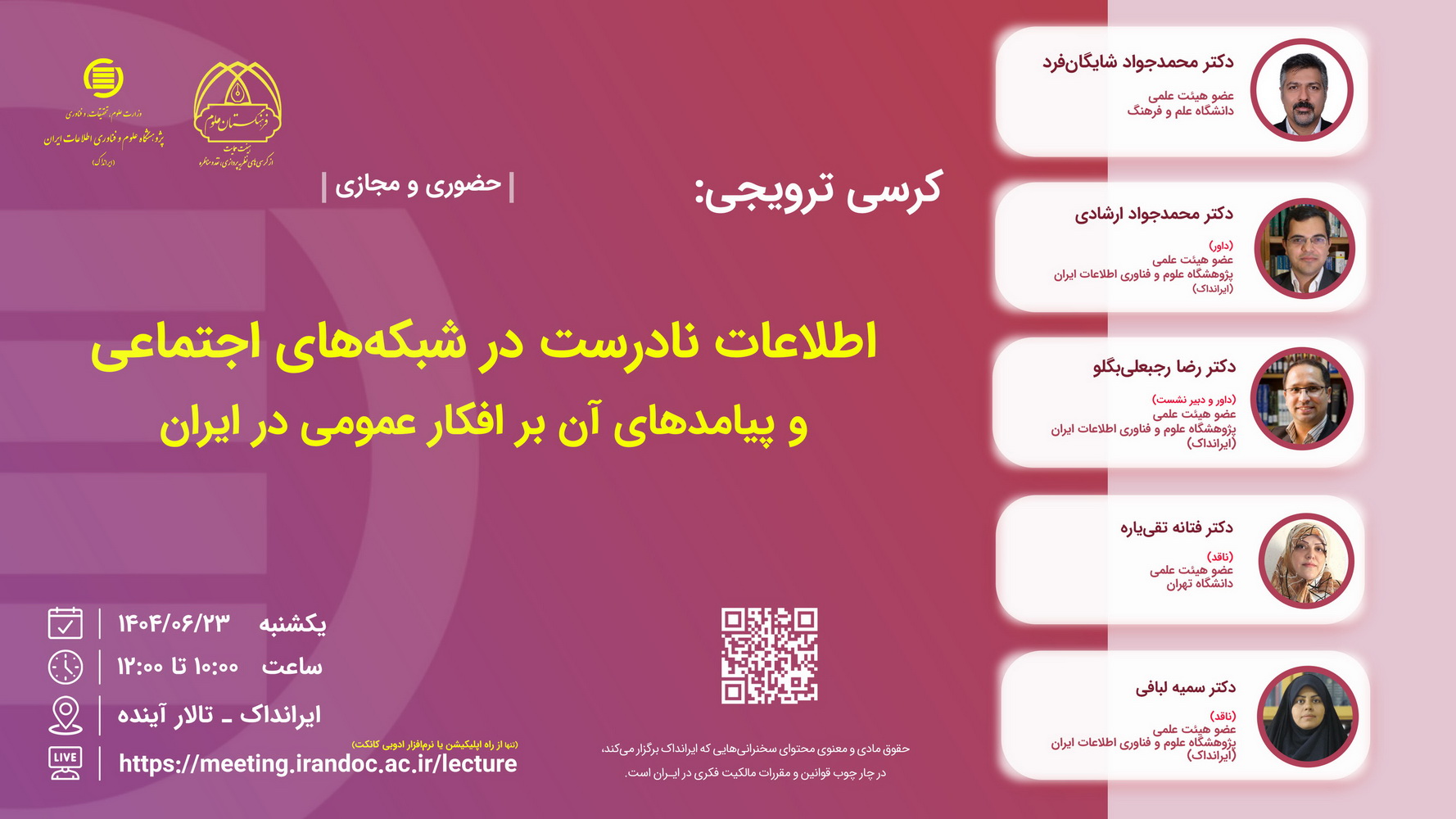 کرسی اطلاعات نادرست در شبکه‌های اجتماعی برگزار می‌شود