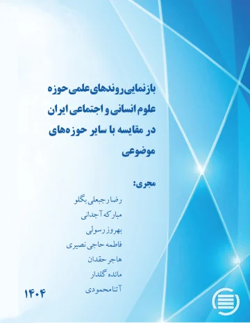 طرح پژوهشی «بازنمایی روندهای علمی حوزه علوم انسانی و اجتماعی ایران در مقایسه با سایر حوزه‌های موضوعی» به پایان رسید