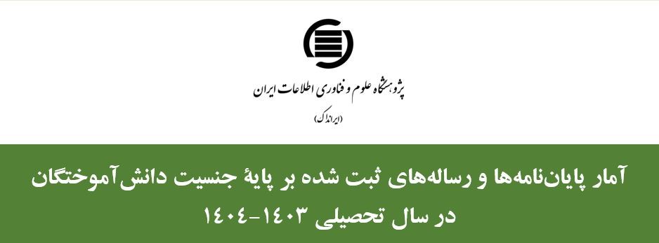 شمار پارساهای ثبت شده مردان در سال تحصیلی 1403-1404 بیشتر از زنان است