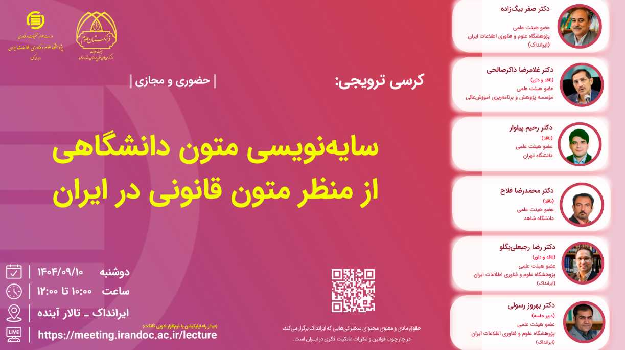 کرسی سایه‌نویسی متون دانشگاهی از منظر متون قانونی در ایران برگزار می‌شود