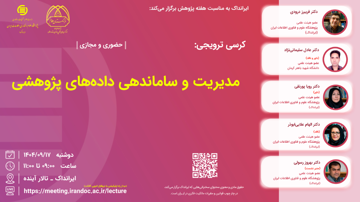 کرسی مدیریت و ساماندهی داده‌های پژوهشی برگزار می‌شود