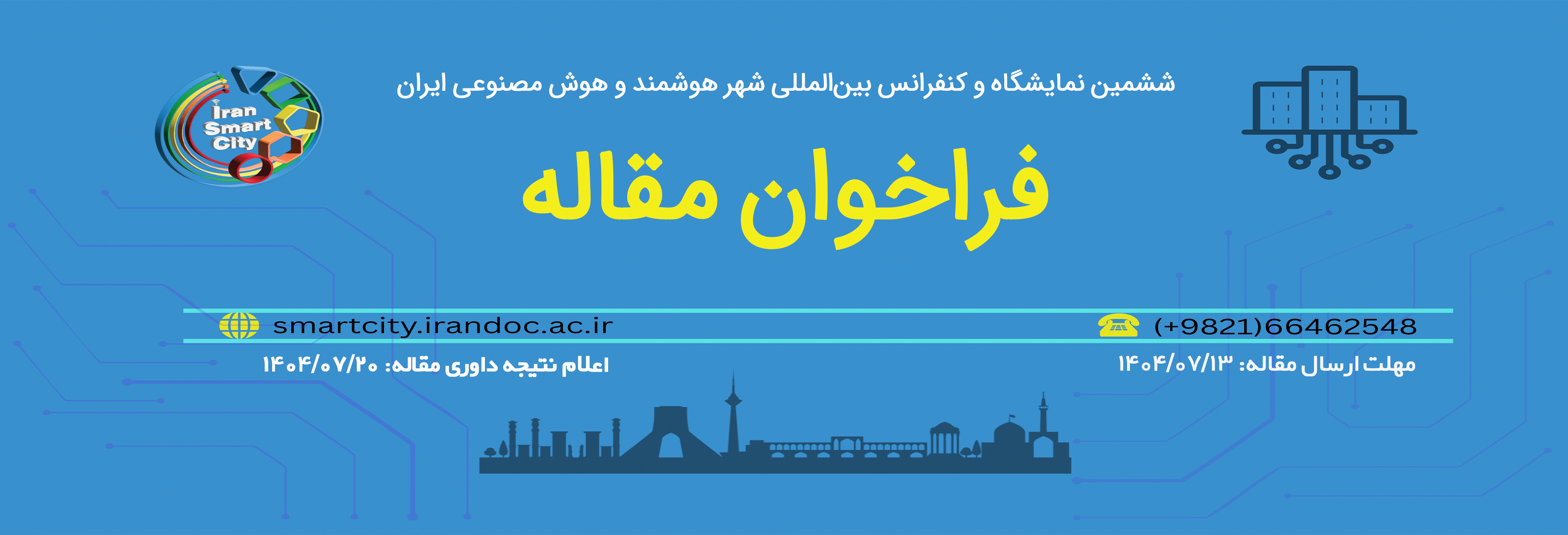 ششمین کنفرانس شهر هوشمند و هوش مصنوعی ایران فراخوان مقاله داد
