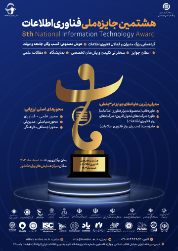 هشتمین جایزه ملی فناوری اطلاعات
