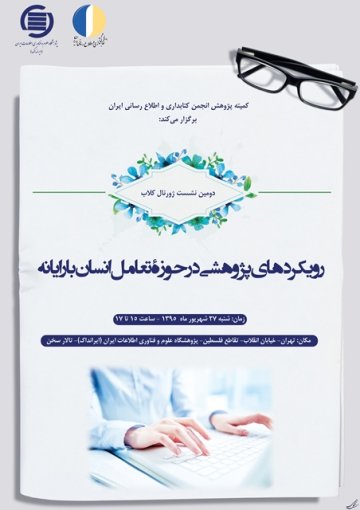 رویکردهای پژوهشی در حوزه تعامل انسان با رایانه