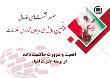 اهمیت و ضرورت حاکمیت داده در توسعه اینترنت اشیا