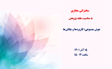 هوش مصنوعی: کاربردها و چالش‌ها