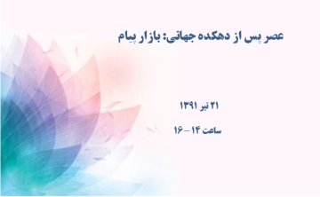 عصر پس از دهکده جهانی: بازار پیام