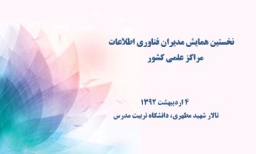 نخستین همایش مدیران فناوری اطلاعات مراکز علمی کشور