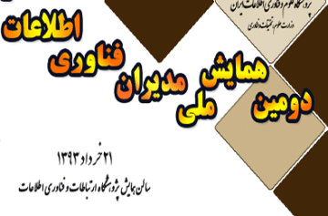  دومین همایش ملی مدیران فناوری اطلاعات مراکز علمی کشور