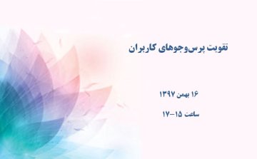 تقویت پرس‌وجوهای کاربران