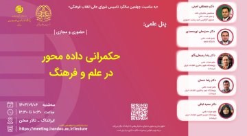 حکمرانی داده محور در علم و فرهنگ