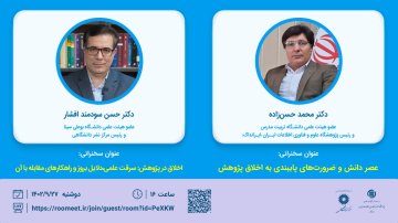 عصر دانش و ضرورت‌های پایبندی به اخلاق پژوهش