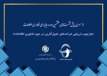 چارچوب ارزیابی شرکت‌های تحول‌آفرین در حوزه فناوری اطلاعات