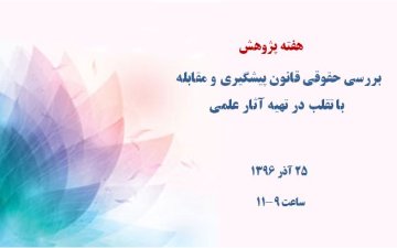بررسی حقوقی قانون پیشگیری و مقابله با تقلب در تهیه آثار علمی