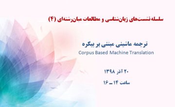 ترجمه ماشینی مبتنی بر پیکره‌