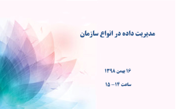 مدیریت داده در انواع سازمان