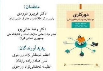 سومین نشست نقد کتاب «دورکاری در سازمان‌ها و مراکز اطلاع‌رسانی»
