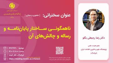 ناهمگونی ساختار پایان‌نامه و رساله و چالش‌های آن