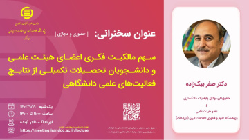 سهم مالکیت فکری اعضای هیئت علمی و دانشجویان تحصیلات تکمیلی از نتایج فعالیت‌های علمی دانشگاهی