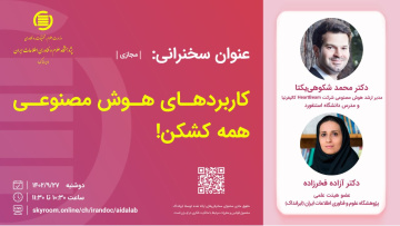 کاربردهای هوش مصنوعی همه کشکن!