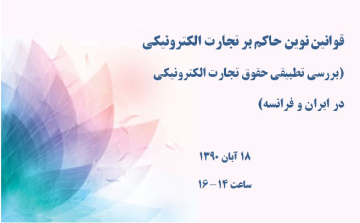 قوانین حقوقی نوین حاکم بر تجارت الکترونیکی (بررسی تطبیقی حقوق تجارت الکترونیکی در ایران و فرانسه)
