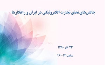 چالش‌های تحقق تجارت الکترونیکی در ایران و راهکارها