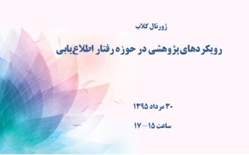 رویکردهای پژوهشی در حوزه رفتار اطلاع‌یابی