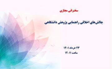 چالش‌های اخلاقی راهنمایی پژوهش دانشگاهی