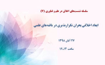 ابعاد اخلاقی بحران تکرارپذیری در یافته‌های علمی