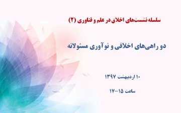 دو راهی‌های اخلاقی و نوآوری مسئولانه