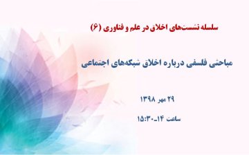 مباحثی فلسفی درباره اخلاق شبکه‌های اجتماعی