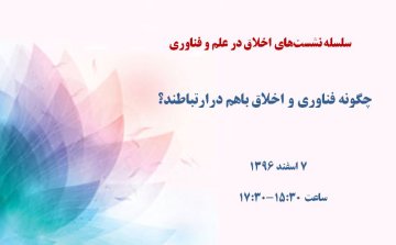 چگونه اخلاق و فناوری باهم در ارتباطند؟