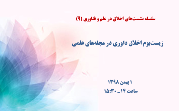 زیست‌بوم اخلاق داوری در مجله‌های علمی