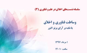 وساطت فناوری و اخلاق