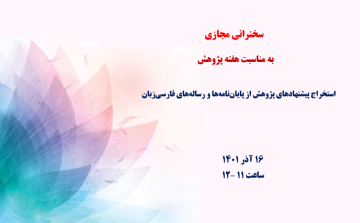 استخراج خودکار پیشنهادهای پژوهش از پایان‌نامه‌ها و رساله‌های فارسی‌زبان