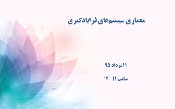 معماری سیستم‌های فرایادگیری