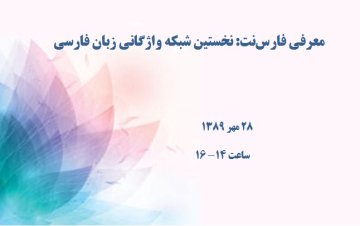 معرفی فارس‌نت: نخستین شبکه واژگانی زبان فارسی