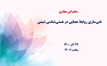 غنی‌سازی روابط معنایی در هستی‌شناسی شیمی