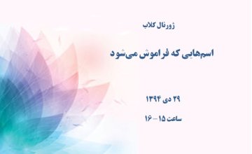 اسم‌هایی که فراموش می‌شود